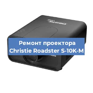Замена HDMI разъема на проекторе Christie Roadster S-10K-M в Челябинске